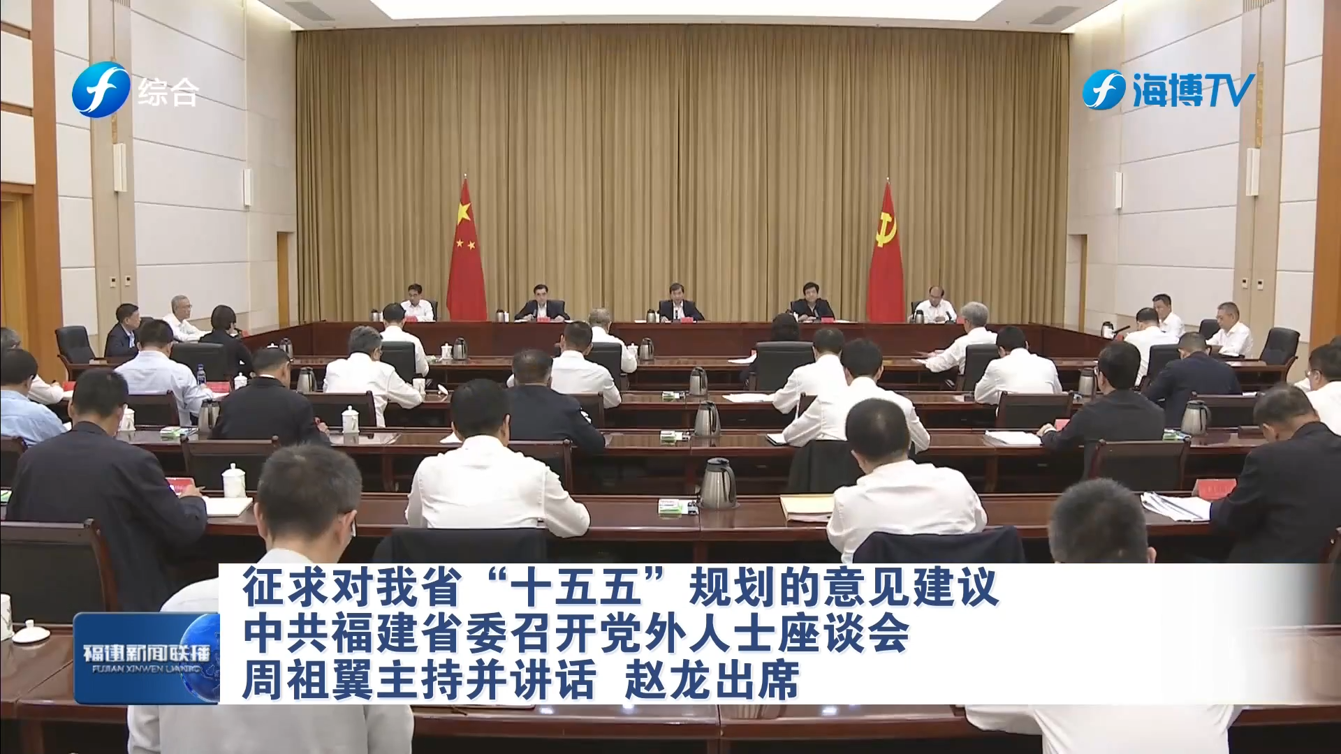 中共福建省委召開黨外人士座談會